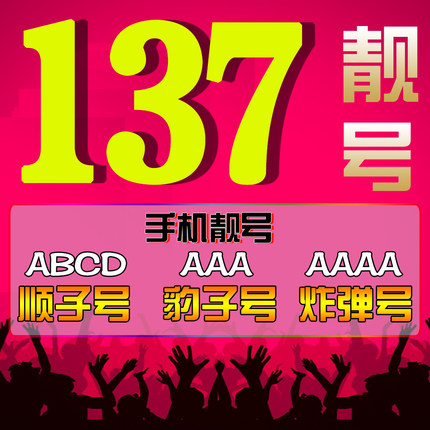 菏泽137号段手机靓号合集汇总