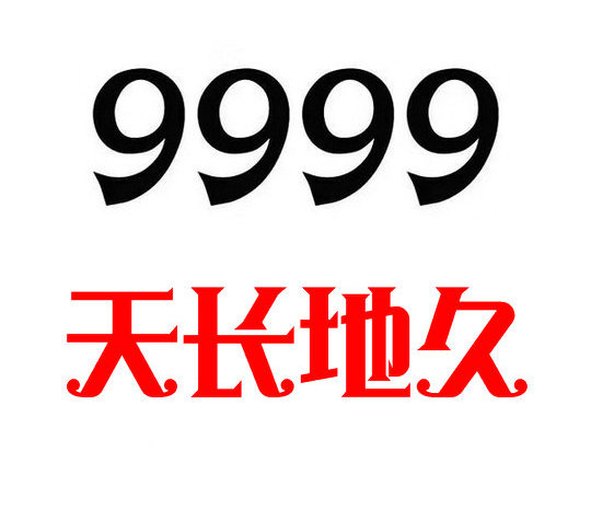 曹县9999吉祥号