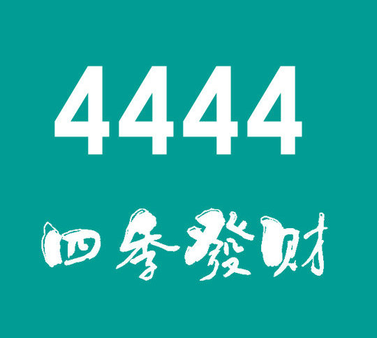 东明4444吉祥号