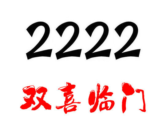 定陶2222吉祥号