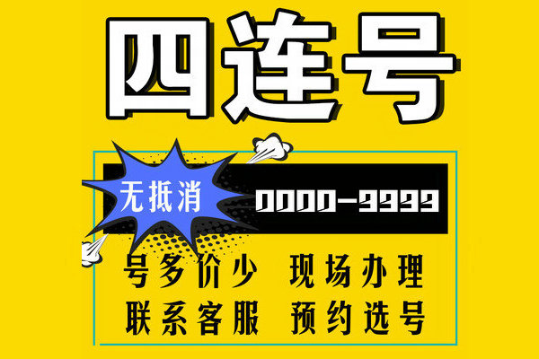单县AAAA吉祥号
