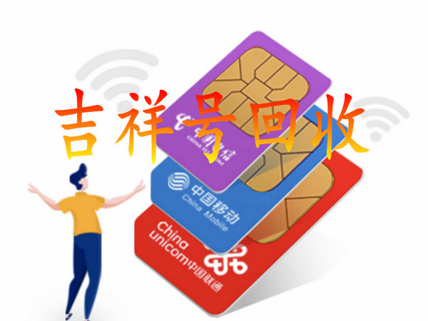 吉祥号回收你有诚意卖我有诚意收